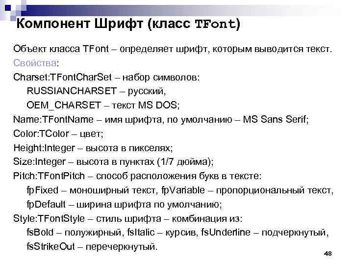 Компонент Шрифт (класс TFont) Объект класса TFont – определяет шрифт, которым выводится текст. Свойства: