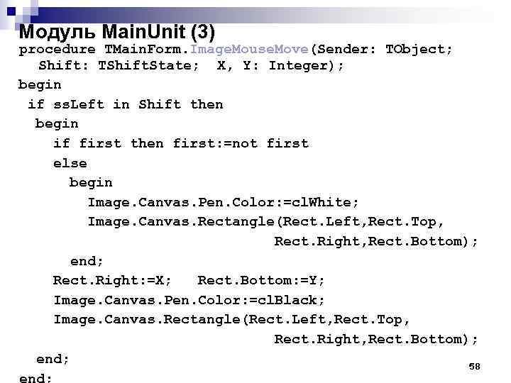 Модуль Main. Unit (3) procedure TMain. Form. Image. Mouse. Move(Sender: TObject; Shift: TShift. State;