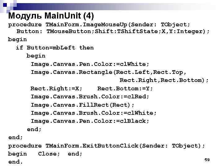 Модуль Main. Unit (4) procedure TMain. Form. Image. Mouse. Up(Sender: TObject; Button: TMouse. Button;