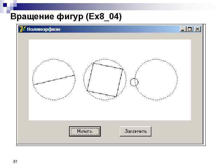 Вращение фигур (Ex 8_04) 61 