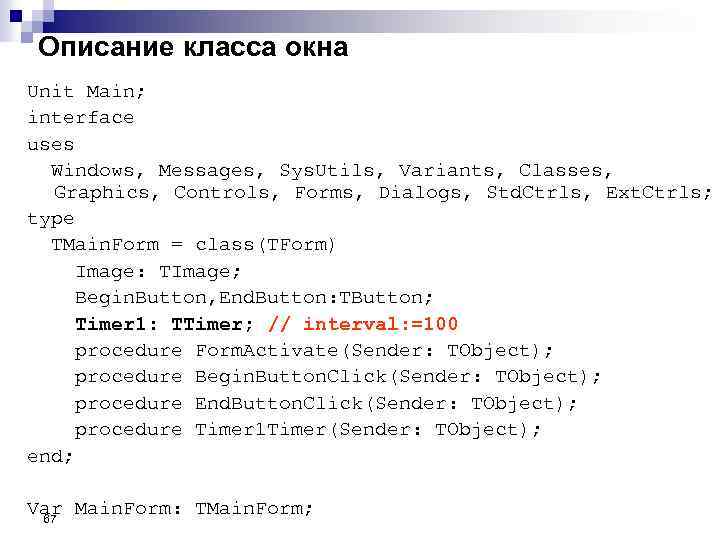 Описание класса окна Unit Main; interface uses Windows, Messages, Sys. Utils, Variants, Classes, Graphics,
