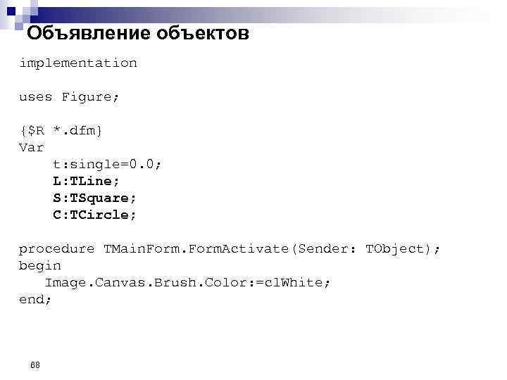 Объявление объектов implementation uses Figure; {$R *. dfm} Var t: single=0. 0; L: TLine;