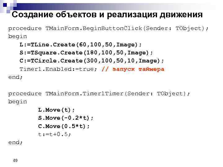 Создание объектов и реализация движения procedure TMain. Form. Begin. Button. Click(Sender: TObject); begin L: