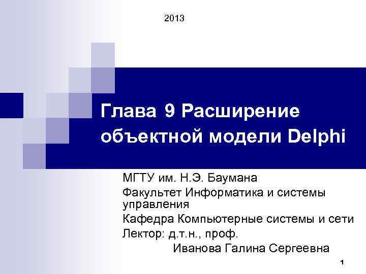 2013 Глава 9 Расширение объектной модели Delphi МГТУ им. Н. Э. Баумана Факультет Информатика