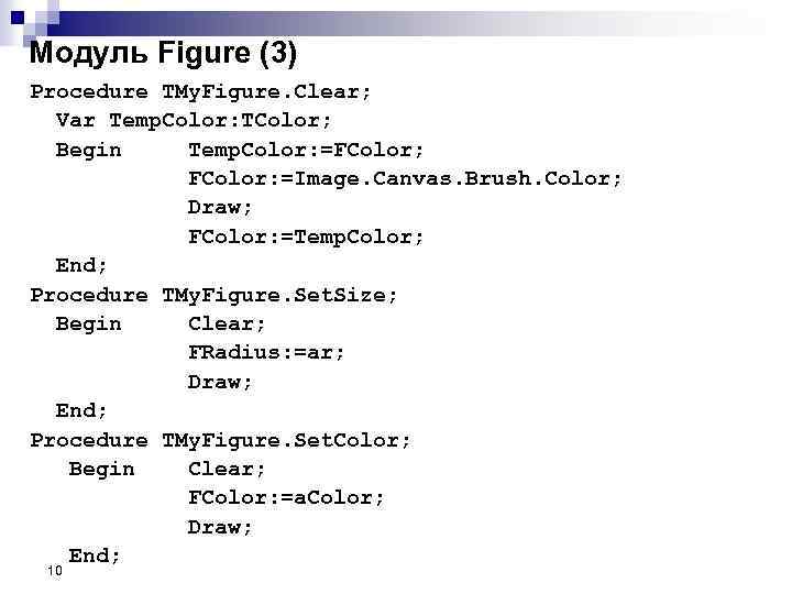 Модуль Figure (3) Procedure TMy. Figure. Clear; Var Temp. Color: TColor; Begin Temp. Color: