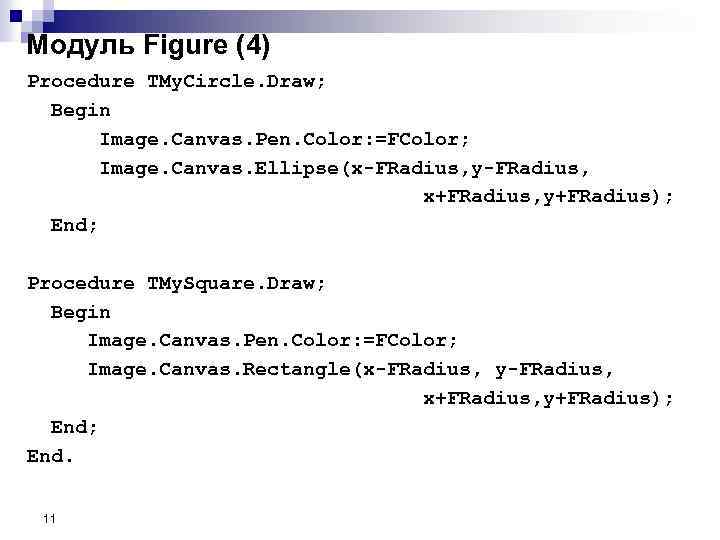 Модуль Figure (4) Procedure TMy. Circle. Draw; Begin Image. Canvas. Pen. Color: =FColor; Image.