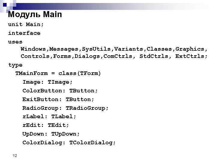 Модуль Main unit Main; interface uses Windows, Messages, Sys. Utils, Variants, Classes, Graphics, Controls,