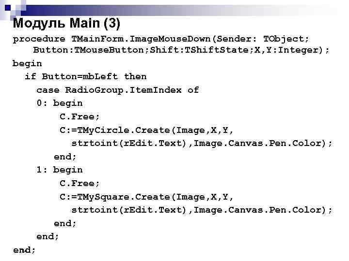 Модуль Main (3) procedure TMain. Form. Image. Mouse. Down(Sender: TObject; Button: TMouse. Button; Shift: