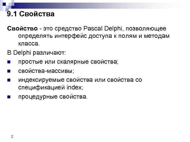 9. 1 Свойства Свойство - это средство Pascal Delphi, позволяющее определять интерфейс доступа к