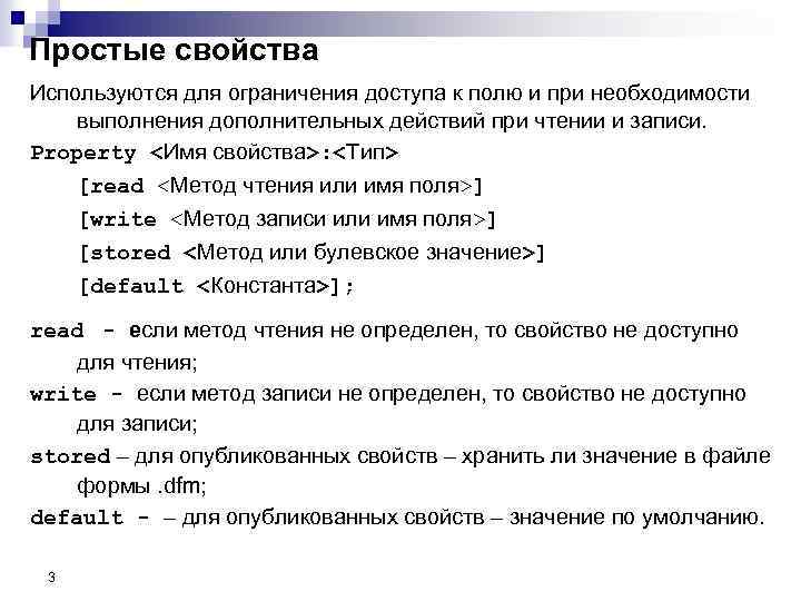 Простые свойства Используются для ограничения доступа к полю и при необходимости выполнения дополнительных действий