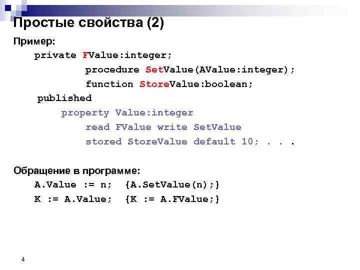 Простые свойства (2) Пример: private FValue: integer; procedure Set. Value(AValue: integer); function Store. Value: