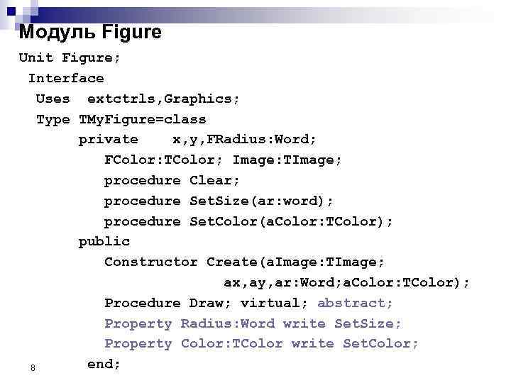 Модуль Figure Unit Figure; Interface Uses extctrls, Graphics; Type TMy. Figure=class private x, y,