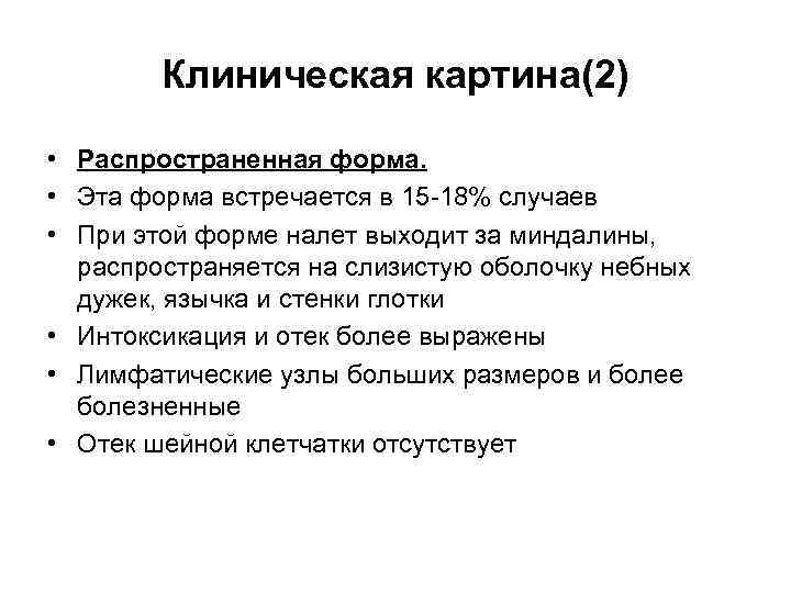 Клиническая картина(2) • Распространенная форма. • Эта форма встречается в 15 -18% случаев •