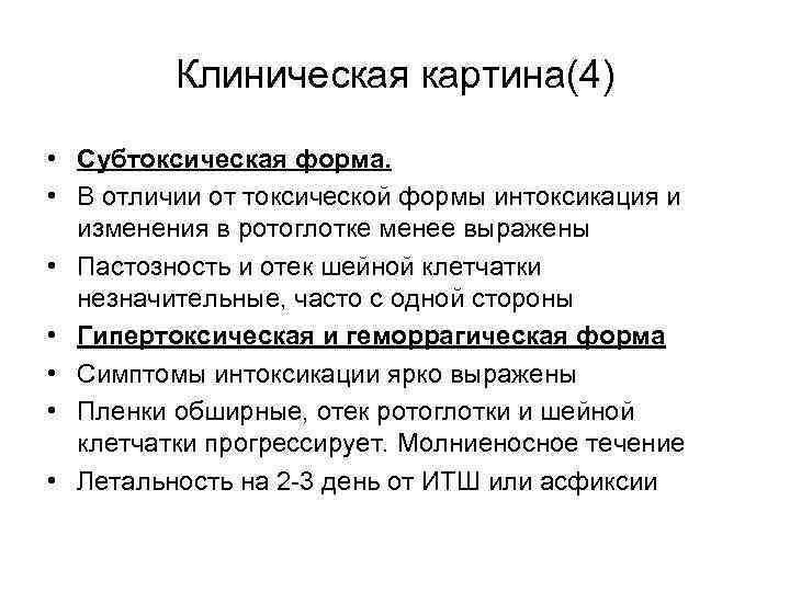 Клиническая картина(4) • Субтоксическая форма. • В отличии от токсической формы интоксикация и изменения