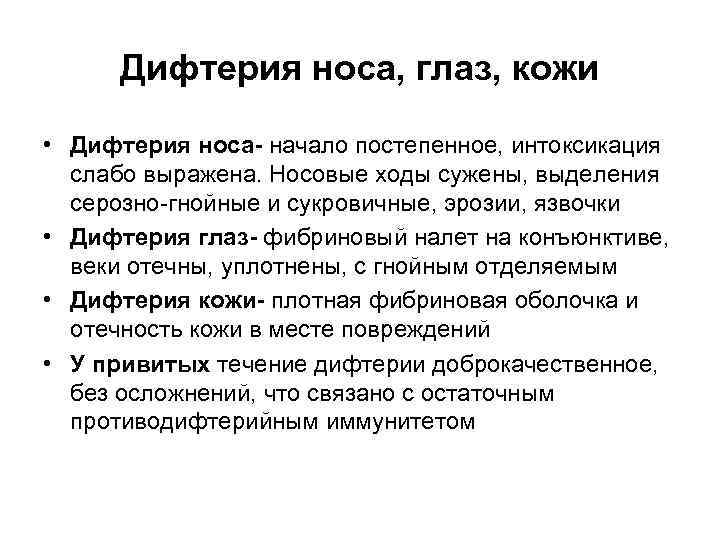 Дифтерия носа, глаз, кожи • Дифтерия носа- начало постепенное, интоксикация слабо выражена. Носовые ходы