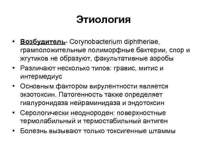 Этиология • Возбудитель- Corynobacterium diphtheriae, грамположительные полиморфные бактерии, спор и жгутиков не образуют, факультативные