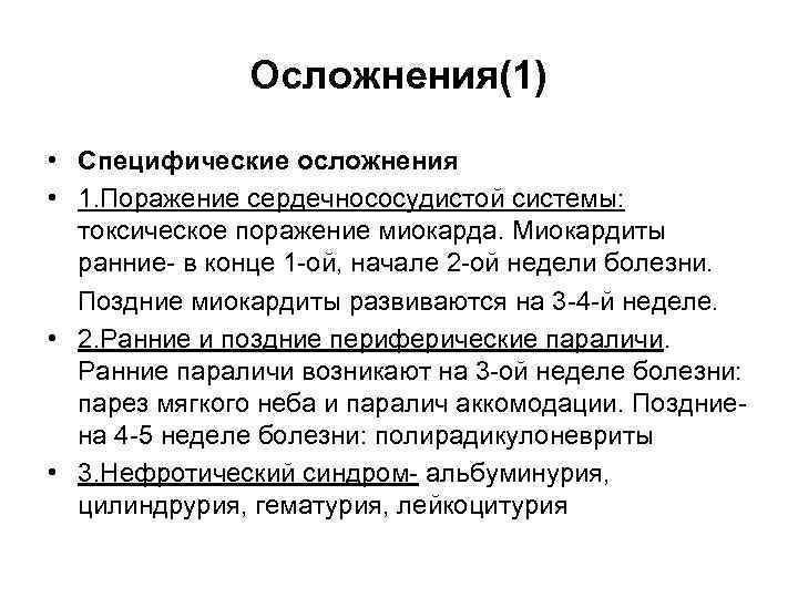 Осложнения(1) • Специфические осложнения • 1. Поражение сердечнососудистой системы: токсическое поражение миокарда. Миокардиты ранние-