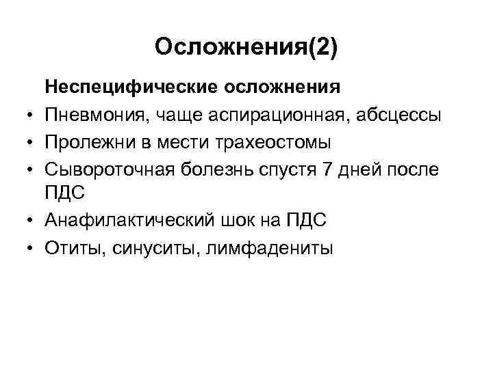 Осложнения(2) • • • Неспецифические осложнения Пневмония, чаще аспирационная, абсцессы Пролежни в мести трахеостомы