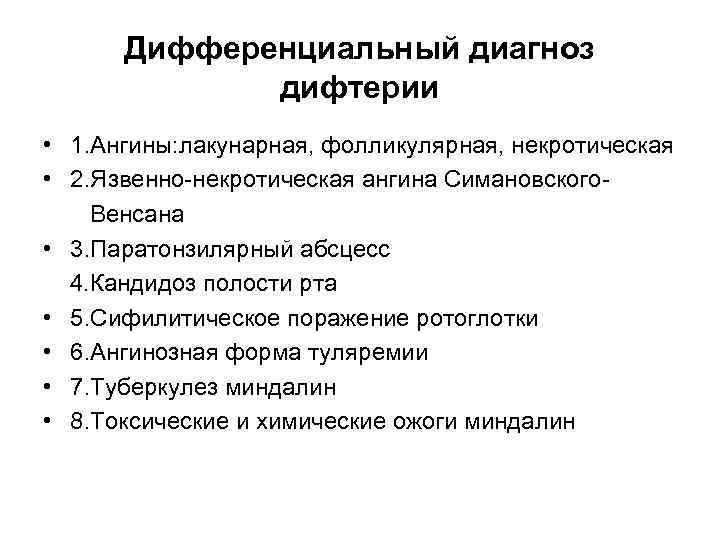 Дифференциальный диагноз дифтерии • 1. Ангины: лакунарная, фолликулярная, некротическая • 2. Язвенно-некротическая ангина Симановского.