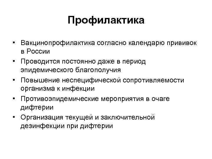 Профилактика • Вакцинопрофилактика согласно календарю прививок в России • Проводится постоянно даже в период