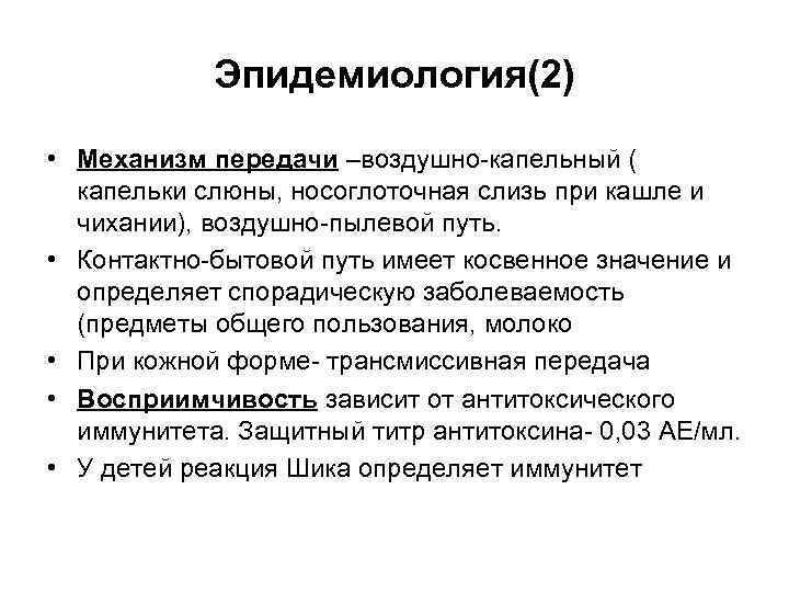 Эпидемиология(2) • Механизм передачи –воздушно-капельный ( капельки слюны, носоглоточная слизь при кашле и чихании),
