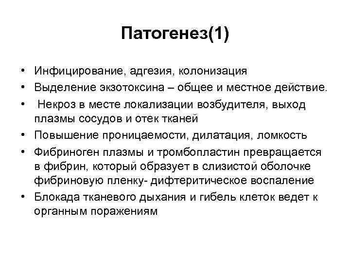 Патогенез(1) • Инфицирование, адгезия, колонизация • Выделение экзотоксина – общее и местное действие. •
