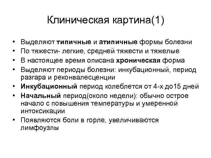 Клиническая картина(1) • • Выделяют типичные и атипичные формы болезни По тяжести- легкие, средней