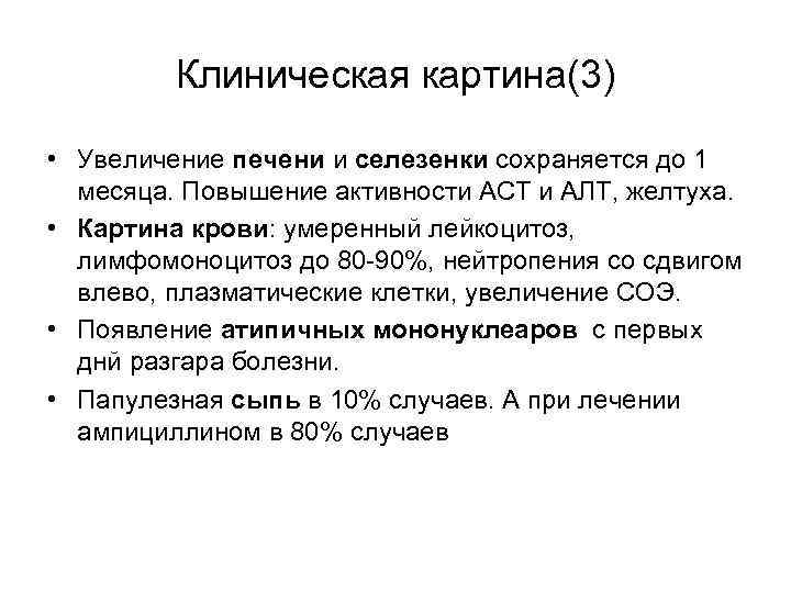 Клиническая картина(3) • Увеличение печени и селезенки сохраняется до 1 месяца. Повышение активности АСТ