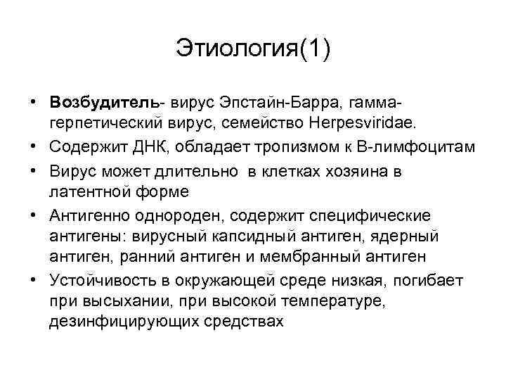 Этиология(1) • Возбудитель- вирус Эпстайн-Барра, гаммагерпетический вирус, семейство Herpesviridae. • Содержит ДНК, обладает тропизмом