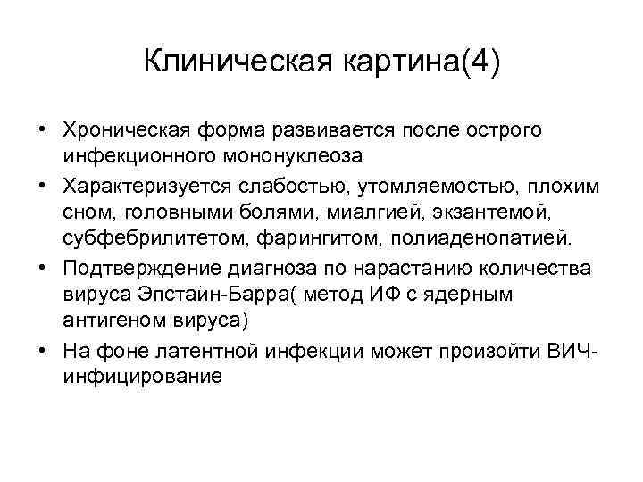 Клиническая картина(4) • Хроническая форма развивается после острого инфекционного мононуклеоза • Характеризуется слабостью, утомляемостью,