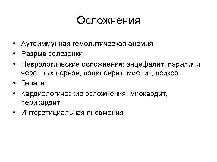 Осложнения • Аутоиммунная гемолитическая анемия • Разрыв селезенки • Неврологические осложнения: энцефалит, параличи черепных