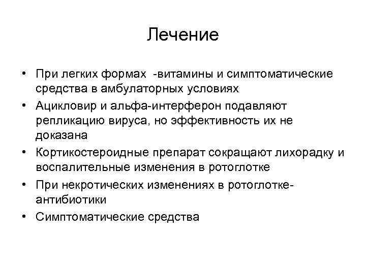 Лечение • При легких формах -витамины и симптоматические средства в амбулаторных условиях • Ацикловир