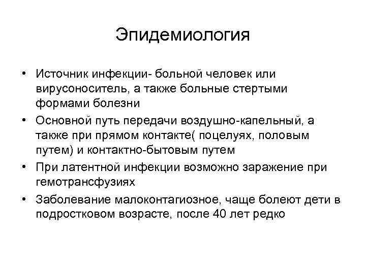 Эпидемиология • Источник инфекции- больной человек или вирусоноситель, а также больные стертыми формами болезни