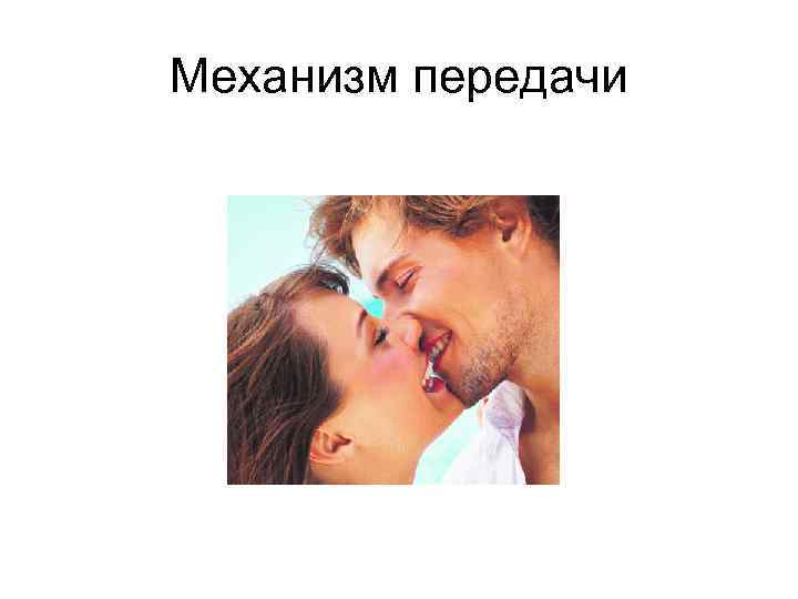 Механизм передачи 