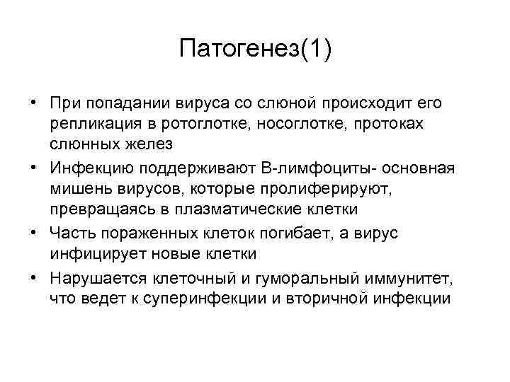 Патогенез(1) • При попадании вируса со слюной происходит его репликация в ротоглотке, носоглотке, протоках