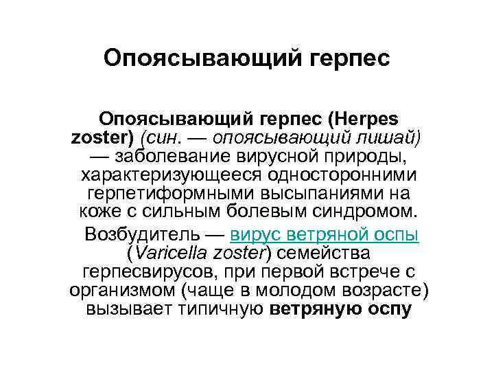 Опоясывающий герпес лечение у взрослых. Герпесный опоясывающий лишай. Возбудитель опоясывающего герпеса. Заболевание вирусной природы характеризующееся односторонними. Опоясывающий герпес болевой синдром.