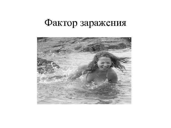 Фактор заражения 