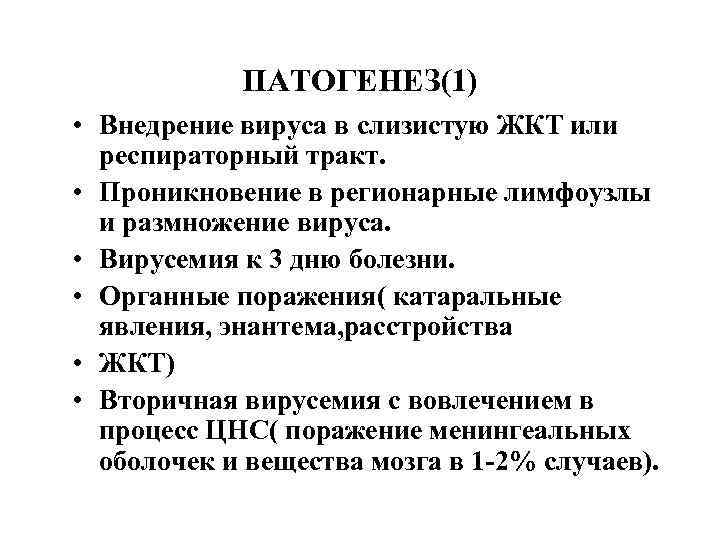 ПАТОГЕНЕЗ(1) • Внедрение вируса в слизистую ЖКТ или респираторный тракт. • Проникновение в регионарные