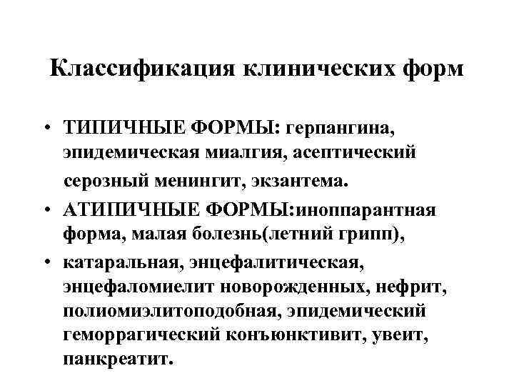 Классификация клинических форм • ТИПИЧНЫЕ ФОРМЫ: герпангина, эпидемическая миалгия, асептический серозный менингит, экзантема. •