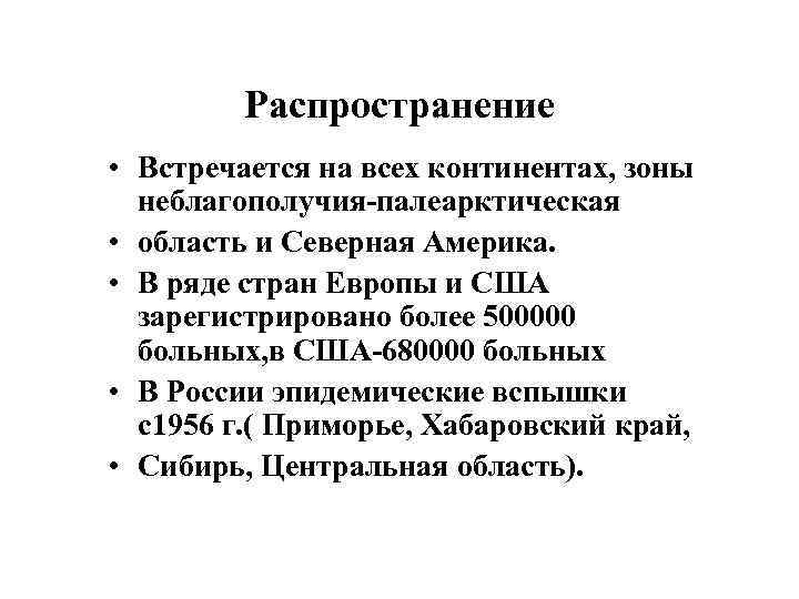 Распространение • Встречается на всех континентах, зоны неблагополучия-палеарктическая • область и Северная Америка. •
