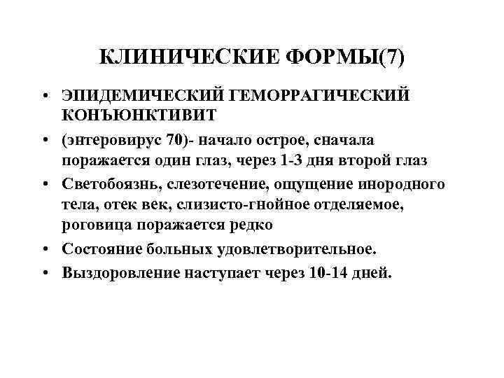 КЛИНИЧЕСКИЕ ФОРМЫ(7) • ЭПИДЕМИЧЕСКИЙ ГЕМОРРАГИЧЕСКИЙ КОНЪЮНКТИВИТ • (энтеровирус 70)- начало острое, сначала поражается один