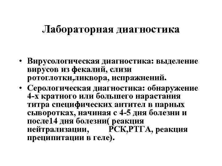 Лабораторная диагностика • Вирусологическая диагностика: выделение вирусов из фекалий, слизи ротоглотки, ликвора, испражнений. •