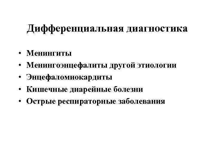 Дифференциальная диагностика • • • Менингиты Менингоэнцефалиты другой этиологии Энцефаломиокардиты Кишечные диарейные болезни Острые