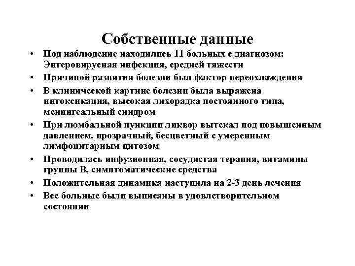 Собственные данные • Под наблюдение находились 11 больных с диагнозом: Энтеровирусная инфекция, средней тяжести