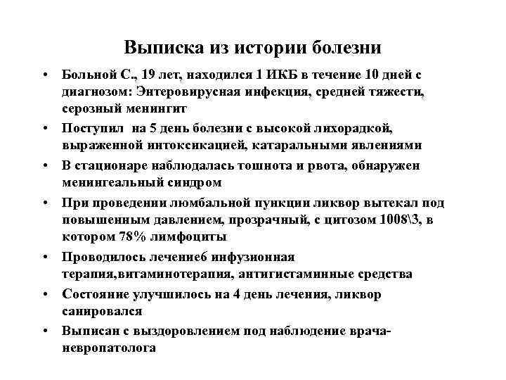 Выписка из истории болезни • Больной С. , 19 лет, находился 1 ИКБ в