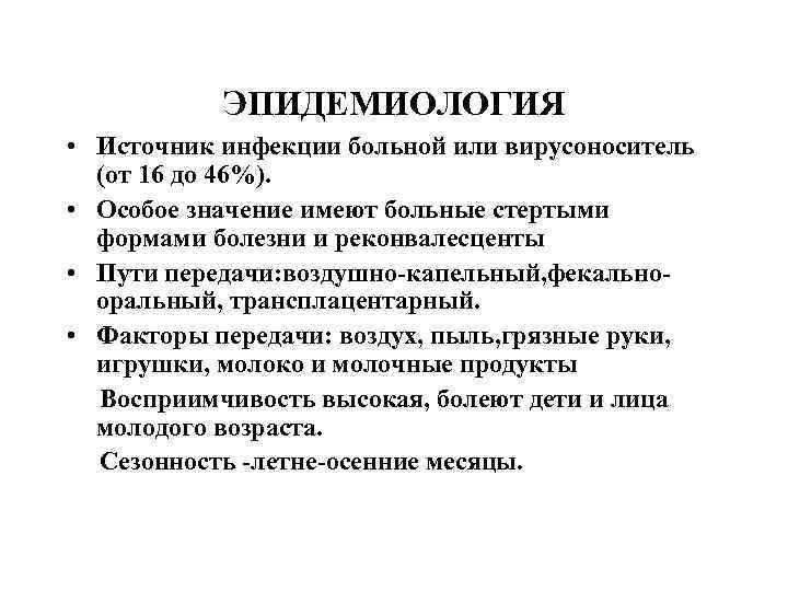 ЭПИДЕМИОЛОГИЯ • Источник инфекции больной или вирусоноситель (от 16 до 46%). • Особое значение