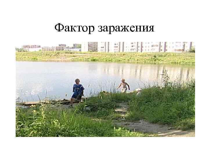 Фактор заражения 