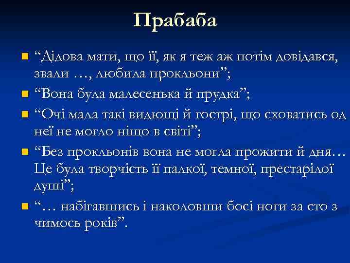 Прабаба “Дідова мати, що її, як я теж аж потім довідався, звали …, любила