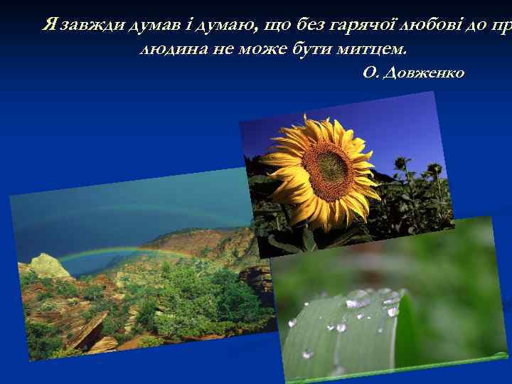 Я завжди думав і думаю, що без гарячої любові до пр людина не може