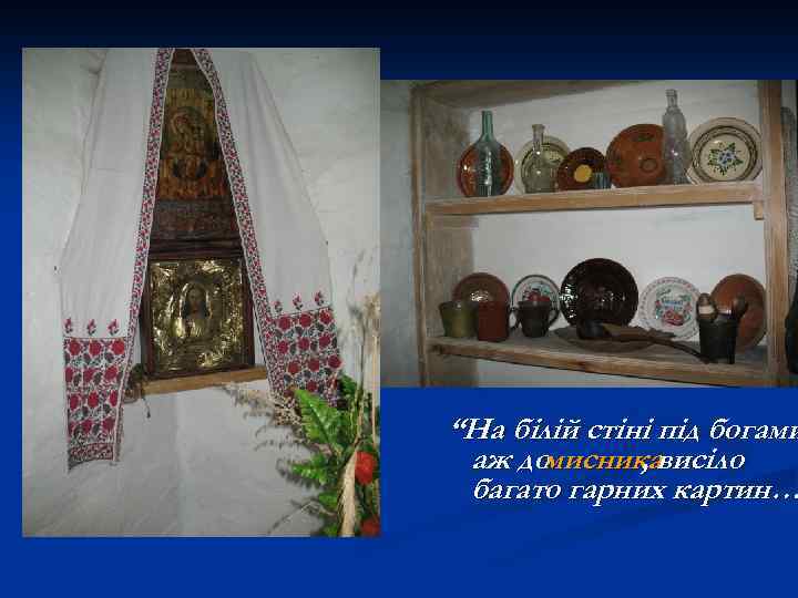 “На білій стіні під богами аж домисникависіло , багато гарних картин… 